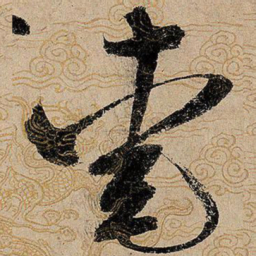 宋徽宗爱书法图片