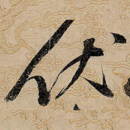 宋徽宗伏书法图片