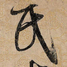 宋徽宗民书法图片