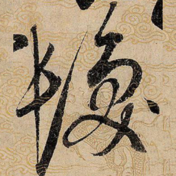 宋徽宗发书法图片