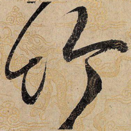 宋徽宗竹书法图片