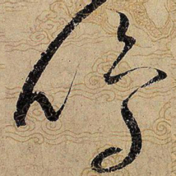 宋徽宗鸣书法图片