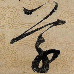 宋徽宗草书法图片