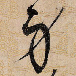 宋徽宗身书法图片