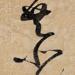 宋徽宗恭书法图片