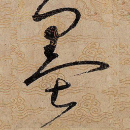 宋徽宗墨书法图片