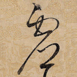 宋徽宗虚书法图片