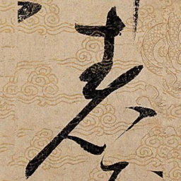 宋徽宗表书法图片