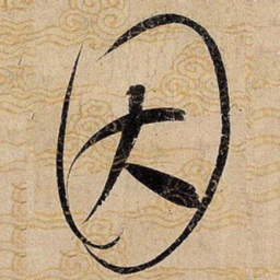 宋徽宗因书法图片