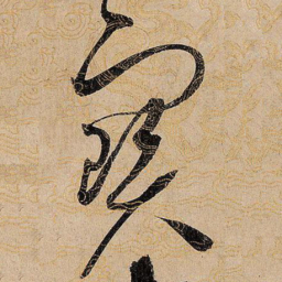宋徽宗宝书法图片