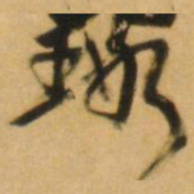 倪元璐璐书法图片