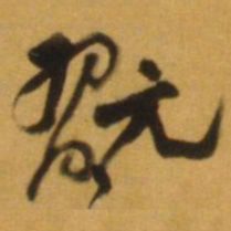 倪元璐玩书法图片