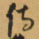 倪元璐侍书法图片