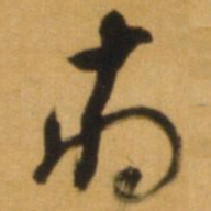 倪元璐府书法图片