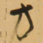 倪元璐方书法图片