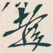 吴昌硕趁书法图片
