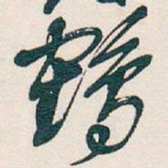 吴昌硕鶴书法图片