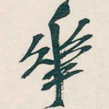 吴昌硕華书法图片
