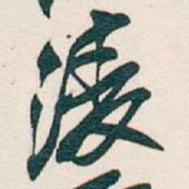 吴昌硕淩书法图片