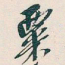 吴昌硕粟书法图片