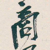 吴昌硕商书法图片