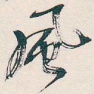 吴昌硕風书法图片