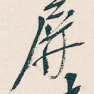 吴昌硕屏书法图片