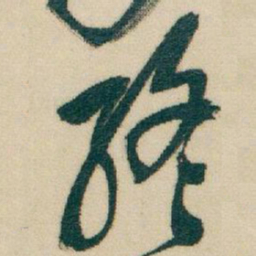 吴昌硕終书法图片
