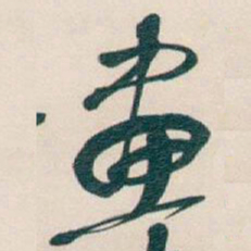吴昌硕畫书法图片
