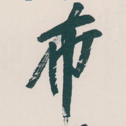 吴昌硕布书法图片