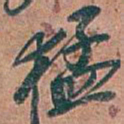 吴昌硕猛书法图片