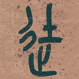 吴昌硕徒书法图片