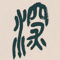 吴昌硕深书法图片
