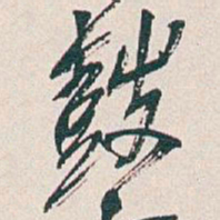 吴昌硕鼓书法图片