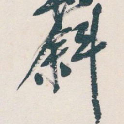 吴昌硕斜书法图片