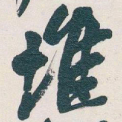 吴昌硕堆书法图片