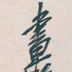 吴昌硕畫书法图片