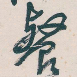 吴昌硕餐书法图片