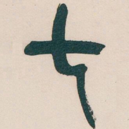 吴昌硕七书法图片