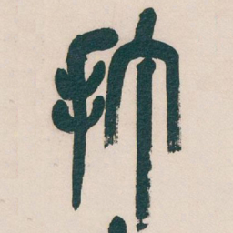 吴昌硕打书法图片
