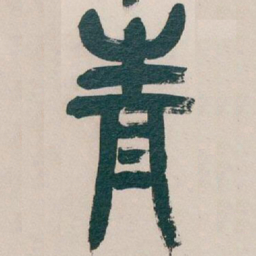 吴昌硕青书法图片