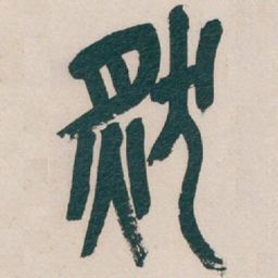 吴昌硕然书法图片