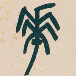 吴昌硕華书法图片
