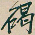吴昌硕碣书法图片