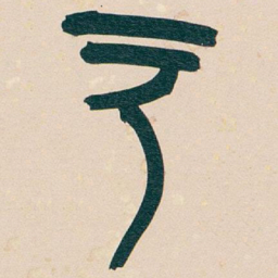 吴昌硕户书法图片