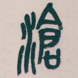 吴昌硕滄书法图片