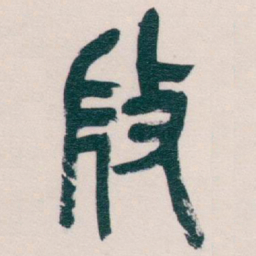 吴昌硕微书法图片