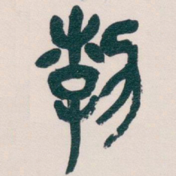 吴昌硕勃书法图片