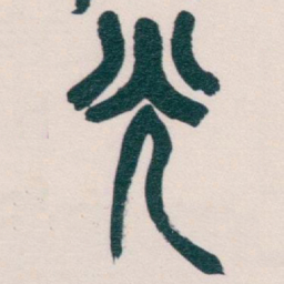 吴昌硕光书法图片