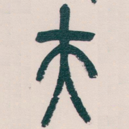 吴昌硕夫书法图片